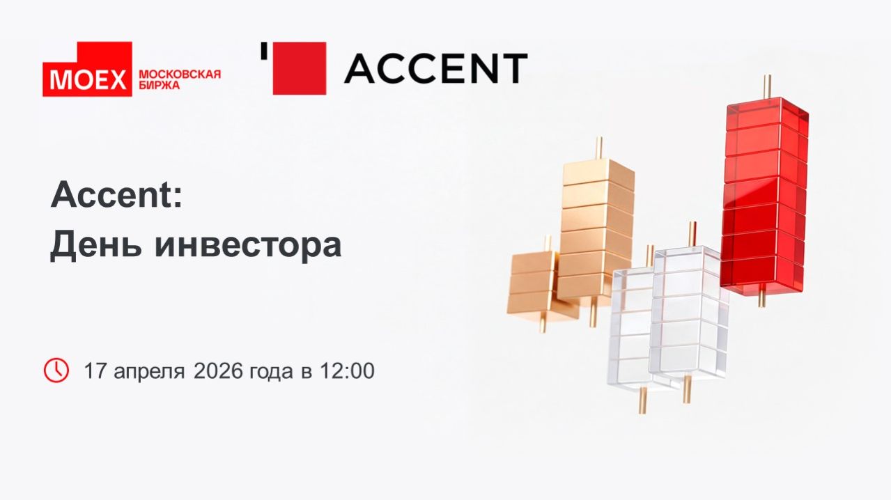 Accent. День инвестора: Дополнительное предложение паев фонда «Акцент 4»