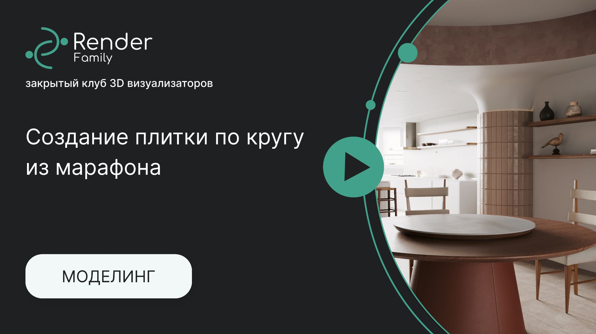 Создание плитки по кругу из марафона 26 Канал