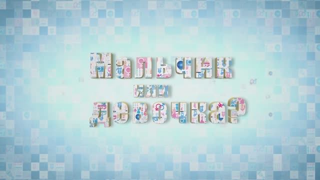 Кто у нас родится?