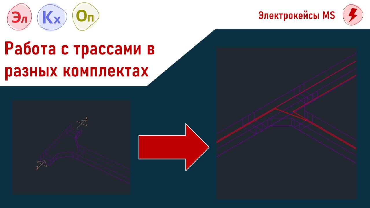 Работа с трассами и кабелями при делении проекта на комплекты