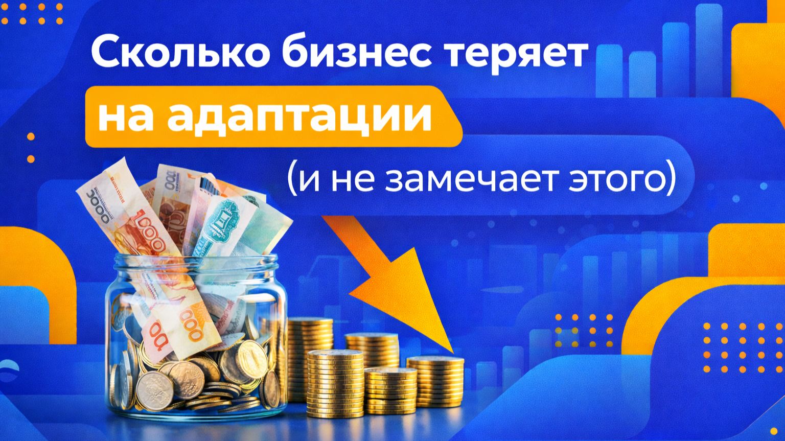 Каждый неадаптированный сотрудник - это убыток компании