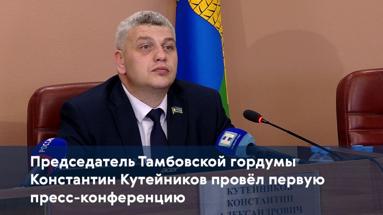 Председатель Тамбовской гордумы Константин Кутейников провёл первую пресс-конференцию