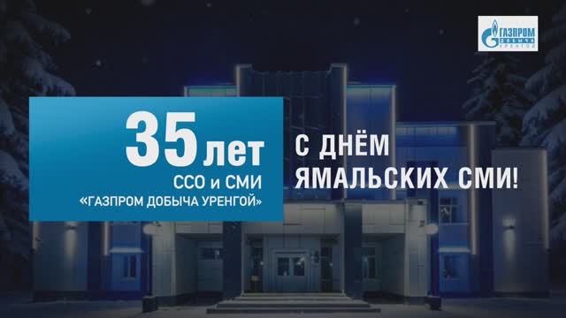 С днём ямальских СМИ 2026