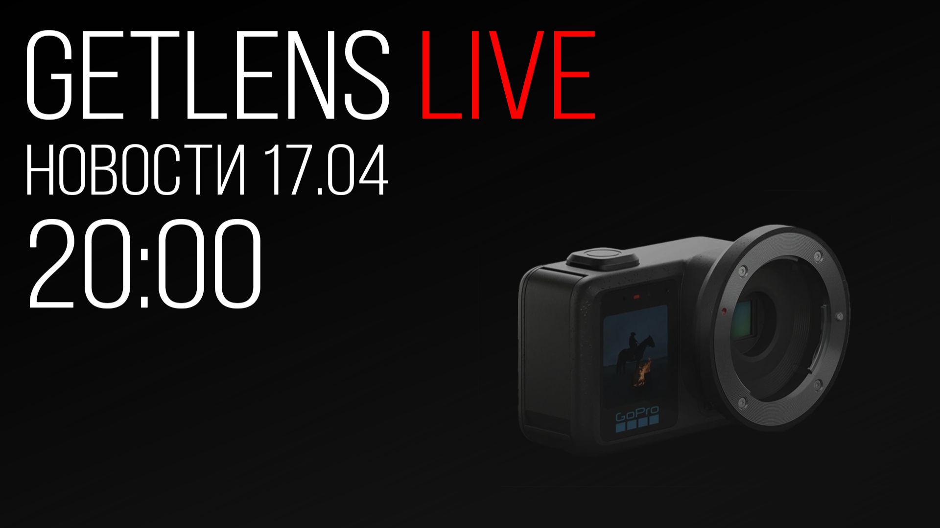 Фотоновости GetLens: GoPro Mission 1 ILS, DJI OSMO Pocket 4, Canon Cine-Servo 40-1200mm T5.0-10.8.