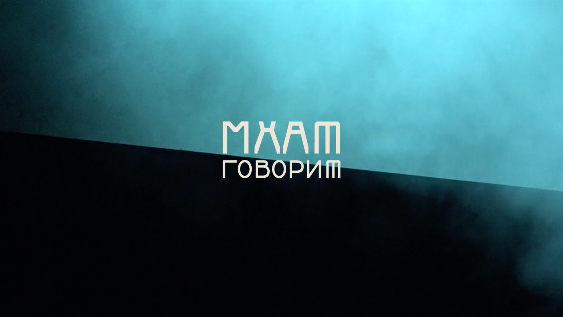 МХАТ.ГОВОРИТ