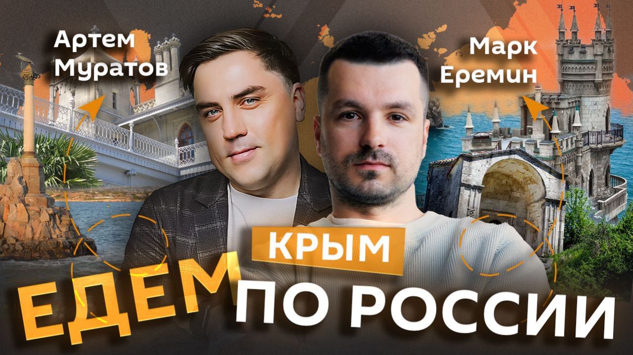 Марк Еремин и Артем Муратов. Полуостров сокровищ: что посмотреть в Крыму?