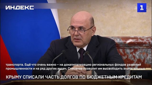 Крыму списали часть долгов по бюджетным кредитам