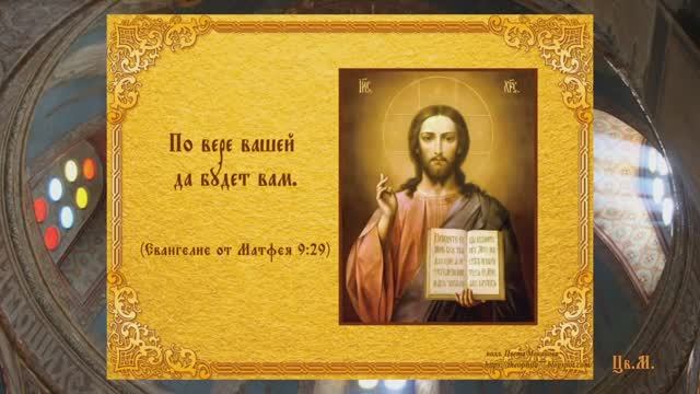 О, Вера чистая, святая Цвета Моканова