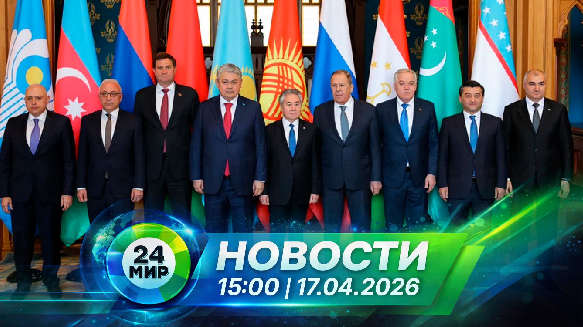 Новости 17 апреля 2026 года 15:00 | Выпуск новостей | МИР 24