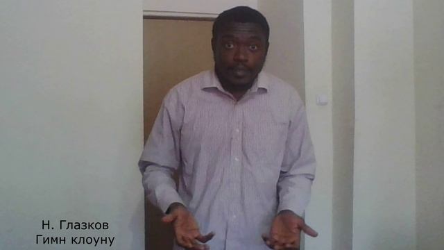 Николай Глазков. Гимн клоуну — читает Чуквумека Даниэль