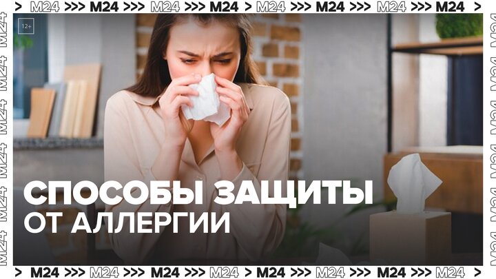 Врач назвала способы защиты от аллергии в городе - Москва 24