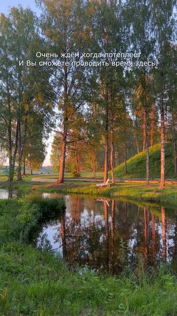 Очень ждём когда потеплеет и Вы сможете проводить время здесь: #КрасныйБережок #berezzok #ПаркОтель