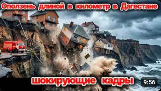 Оползень длиной в километр сошел в Дагестане❗ Республика буквально в руинах❗ Сегодня Чп