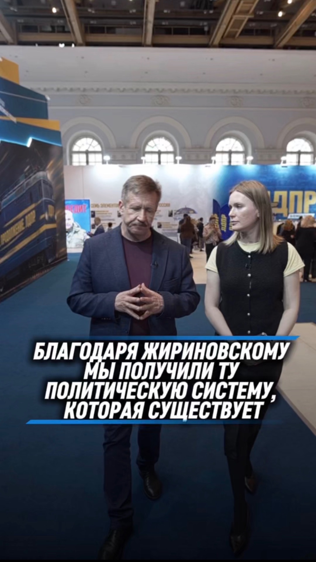 БЛАГОДАРЯ ЖИРИНОВСКОМУ МЫ ПОЛУЧИЛИ ТУ ПОЛИТИЧЕСКУЮ СИСТЕМУ, КОТОРАЯ СУЩЕСТВУЕТ