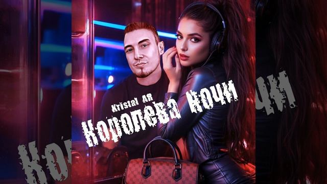 Королева ночи