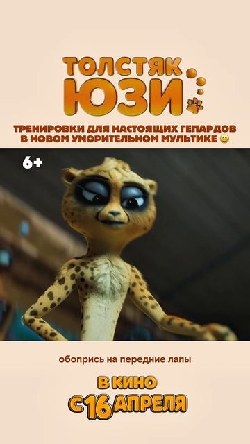 Тренировки. Толстяк Юзи  Yooz 6+