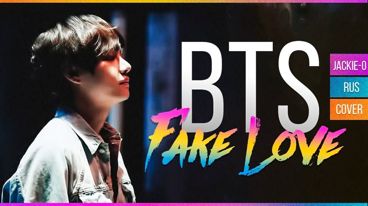 BTS - Fake Love (Русский кавер от Jackie-O)_128k