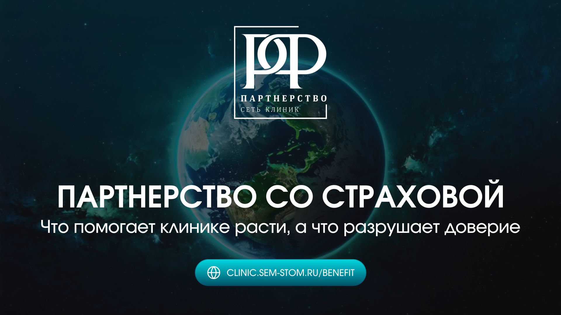 Партнерство со страховой