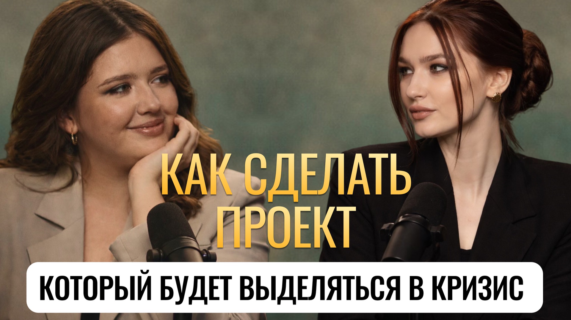 Как сделать проект, который будет выделяться в кризис. Разбор с 2 сторон: проектирование и маркетинг