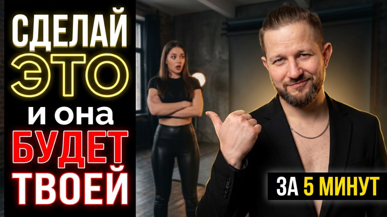 ИГНОРИТ ТЕБЯ? 😤 Скажи Эти 3 СЛОВА и ОНА САМА ВОЗЬМЕТ ТЕБЯ ЗА РУКУ через 5 Мин.