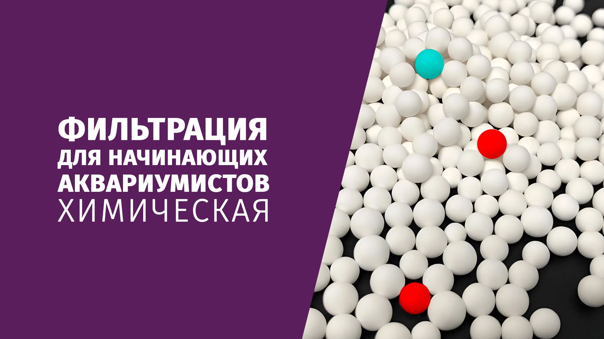 Фильтрация для начинающих аквариумистов. Типы химической фильтрации