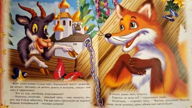 АУДИОСКАЗКА ОТ КНИЖНОЙ ФЕИ.  Лиса и Козел