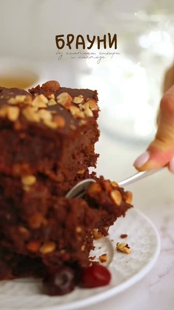 Брауни без сахара, глютена и лактозы. Забирай рецепт в комментариях