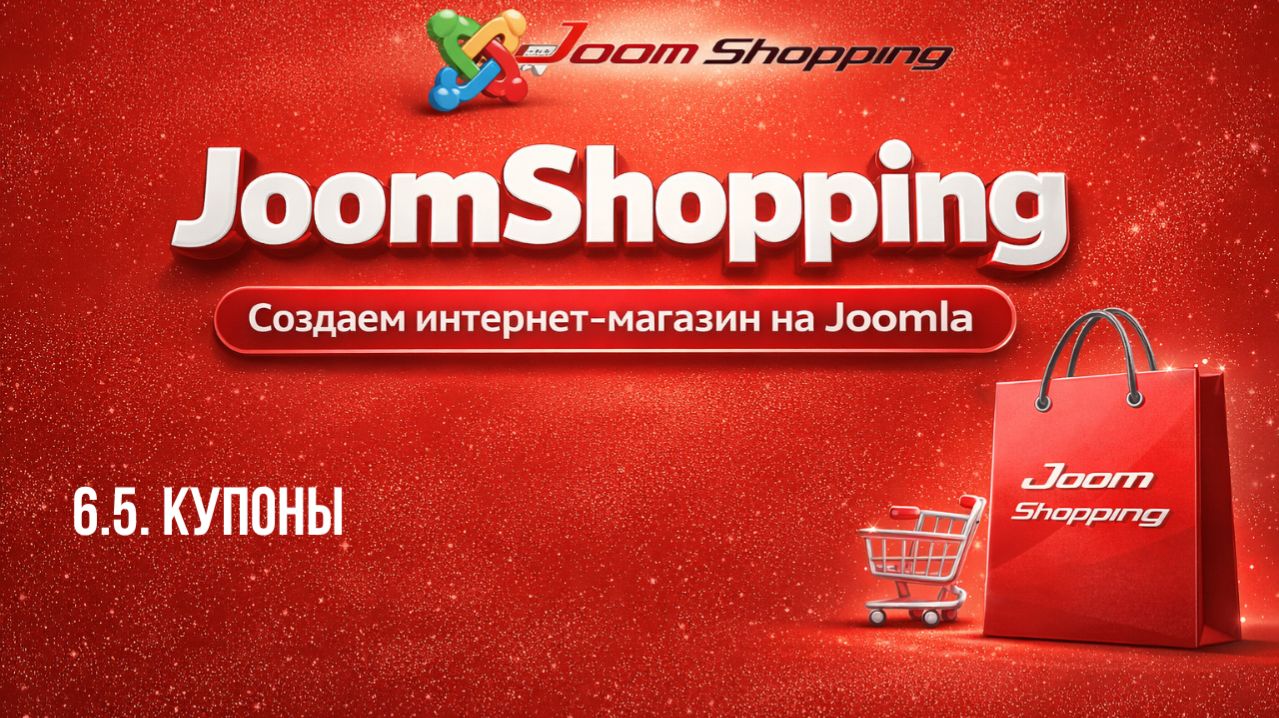 6.5. Купоны / Cамый полный курс по JoomShopping