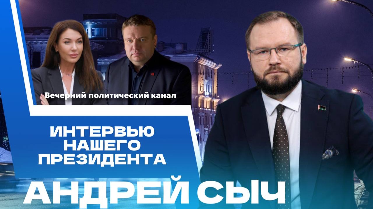 ⚡️ Интервью Лукашенко RT, планы ЕС до 2030 года и дефицит топлива. Новости политики