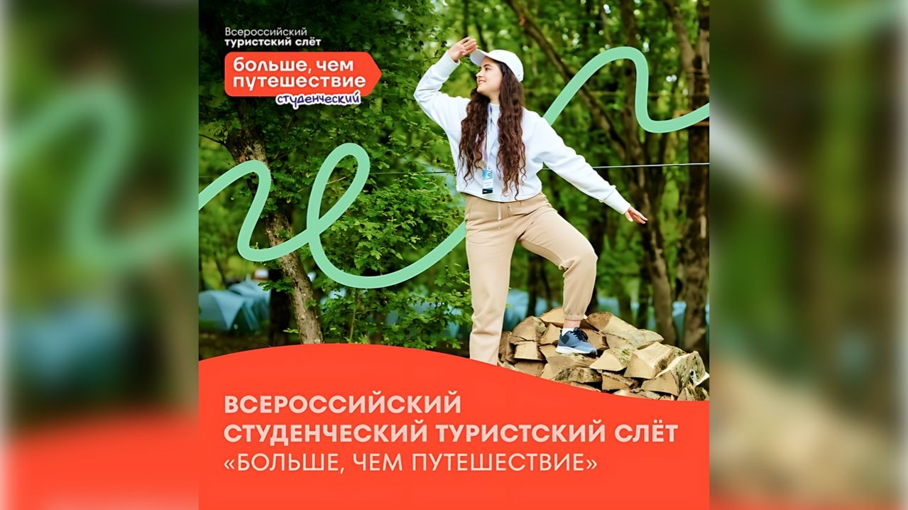Югорчане примут участие во Всероссийском студенческом туристском слёте «Больше, чем путешествие»