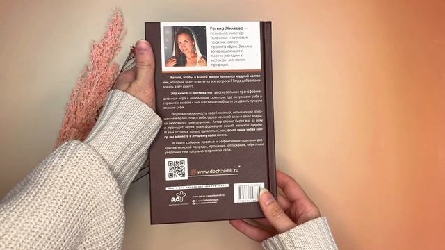 Листаем книгу «Дочь Земли: трансформация женской судьбы»