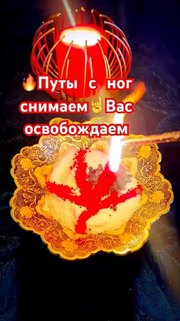 🔥Путы с ног сгорают вас от оков освобождают🙏 #таро #tarot #shorts
