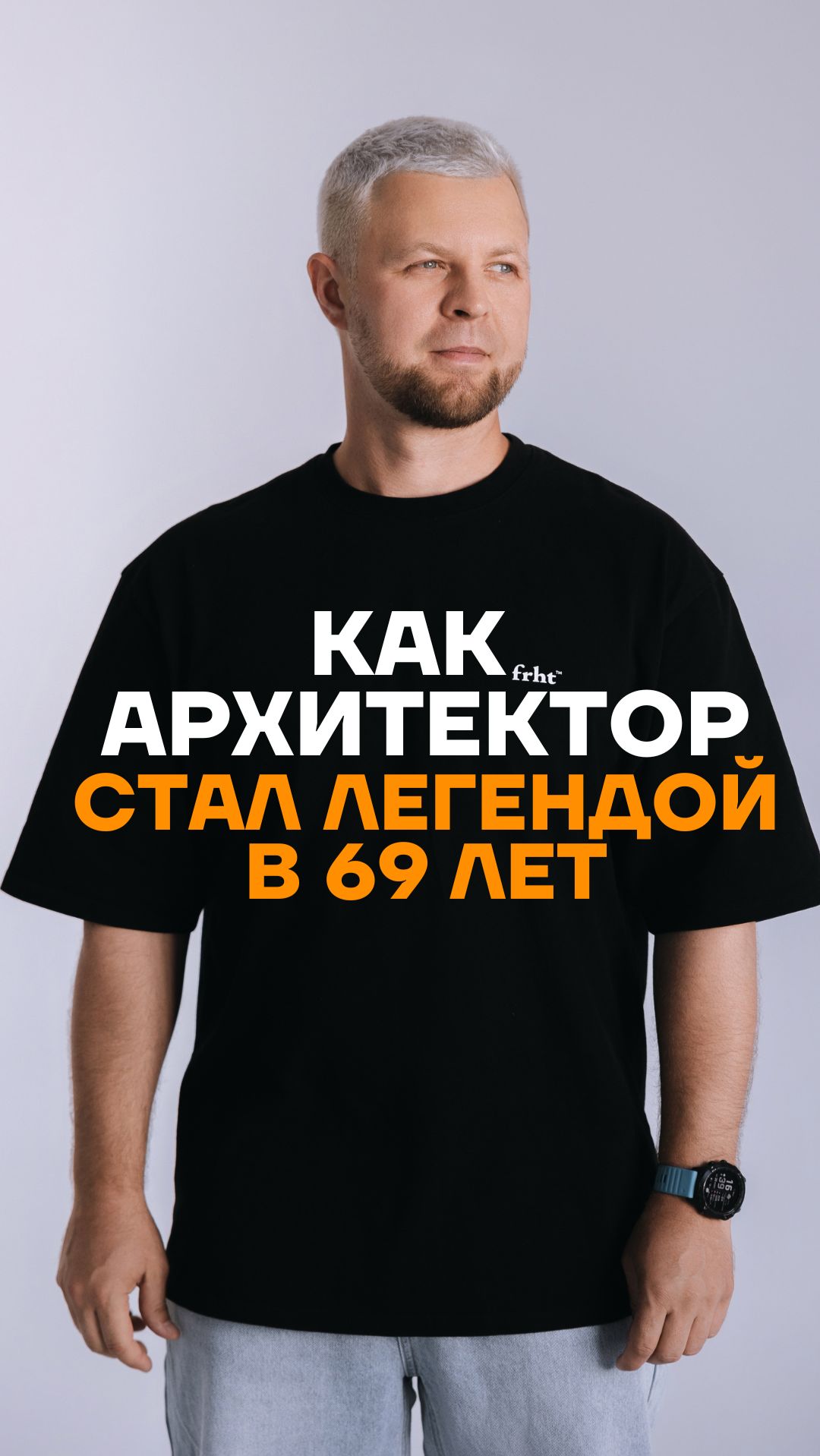 Как архитектор стал легендой в 69 лет