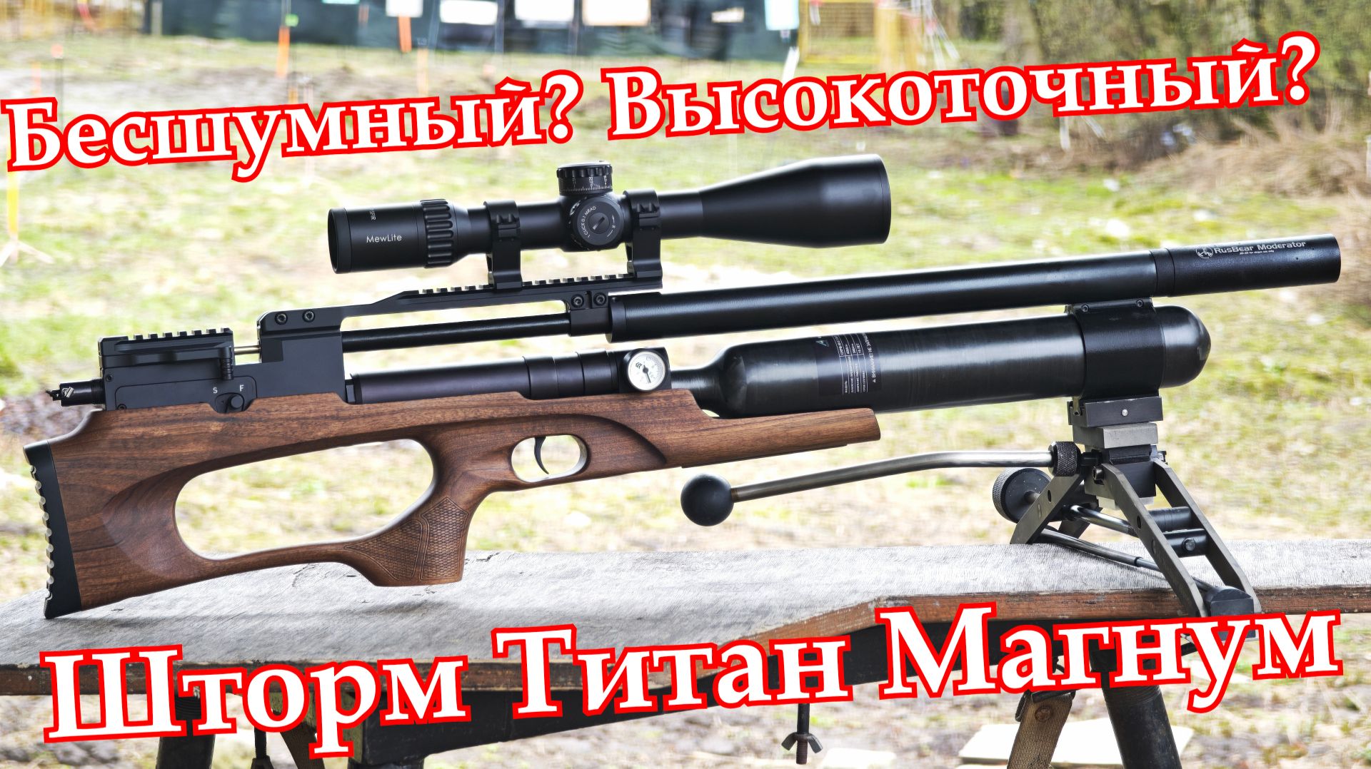 Бесшумный Шторм Титан Магнум для Спорта