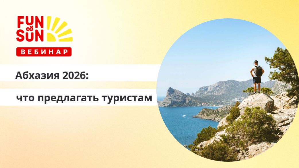 Абхазия 2026 : что предлагать туристам