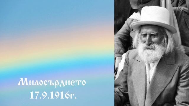 Милосърдието 17.9.1916г. - Петър Дънов