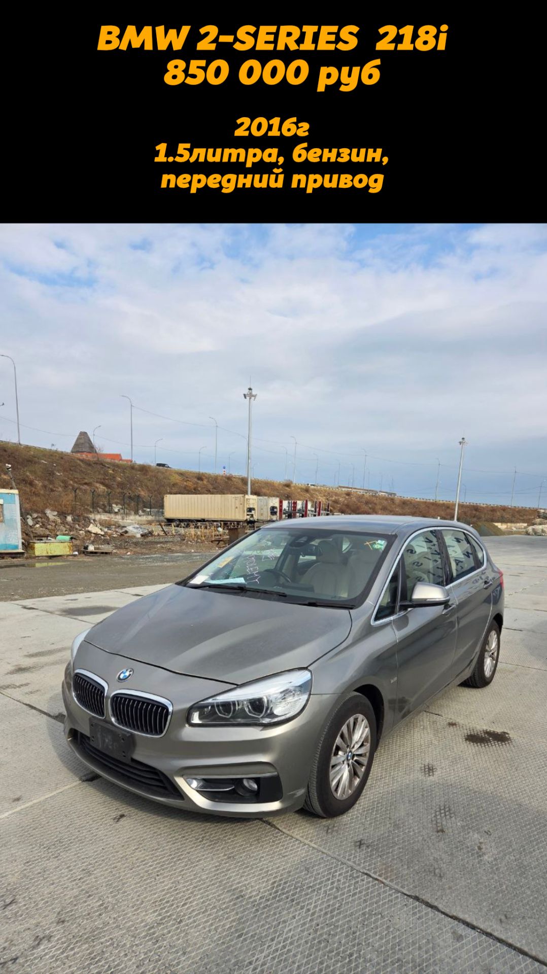 BMW 2-SERIES 2016г 850.000руб во Владивостоке привезли под заказ из Японии