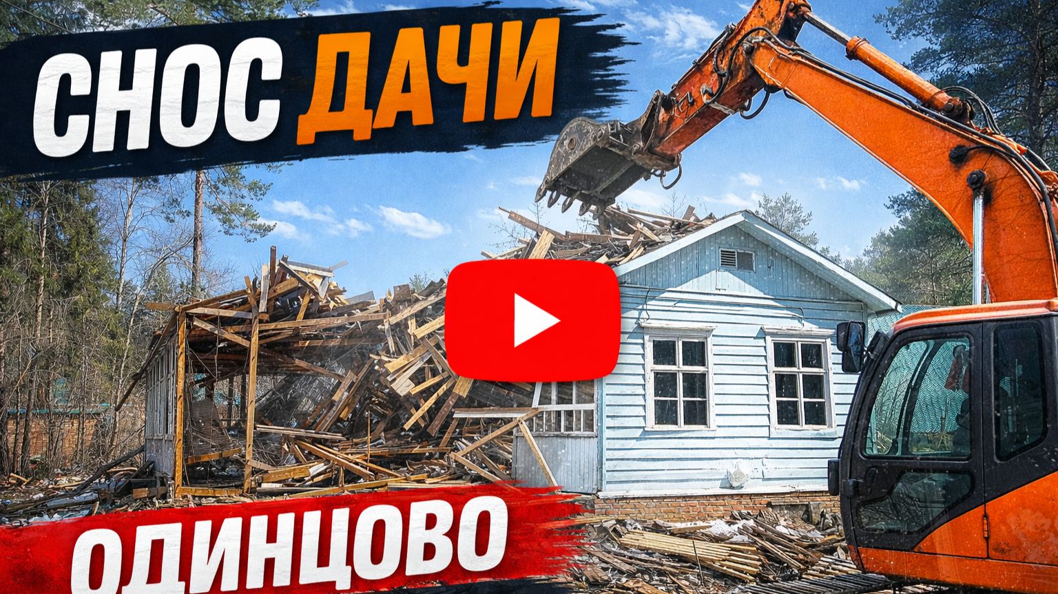 Демонтаж дачного каркасного дома в Одинцовском районе.
