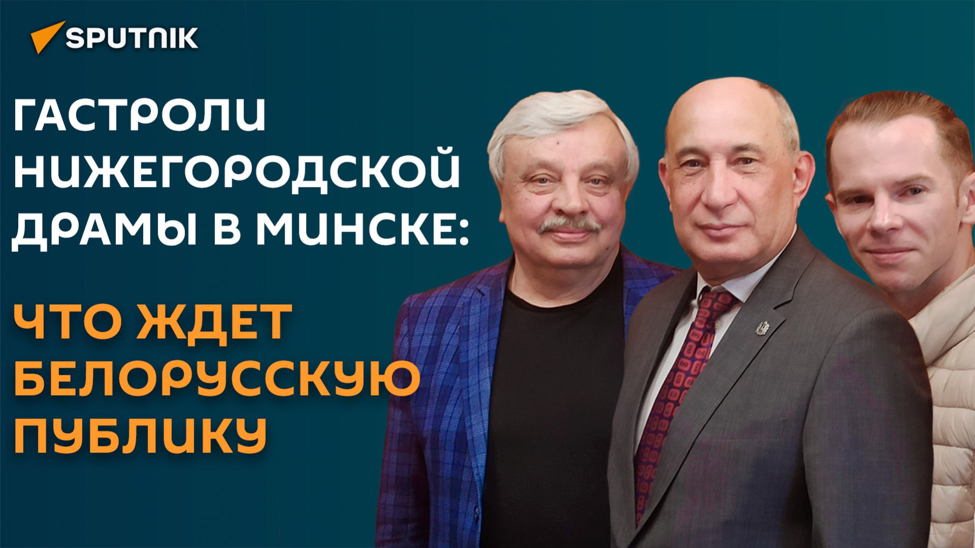 Гастроли нижегородской драмы в Минске: что ждет белорусскую публику