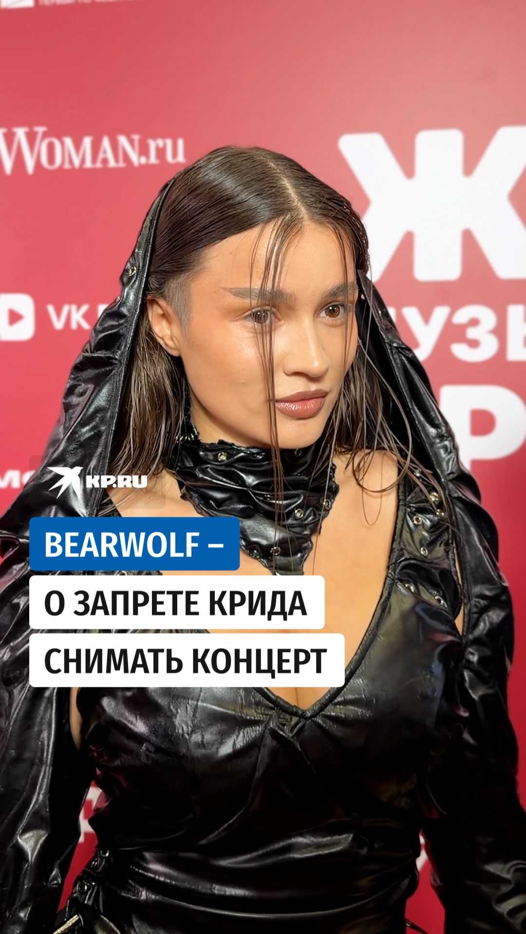 Bearwolf – о запрете Крида снимать концерт