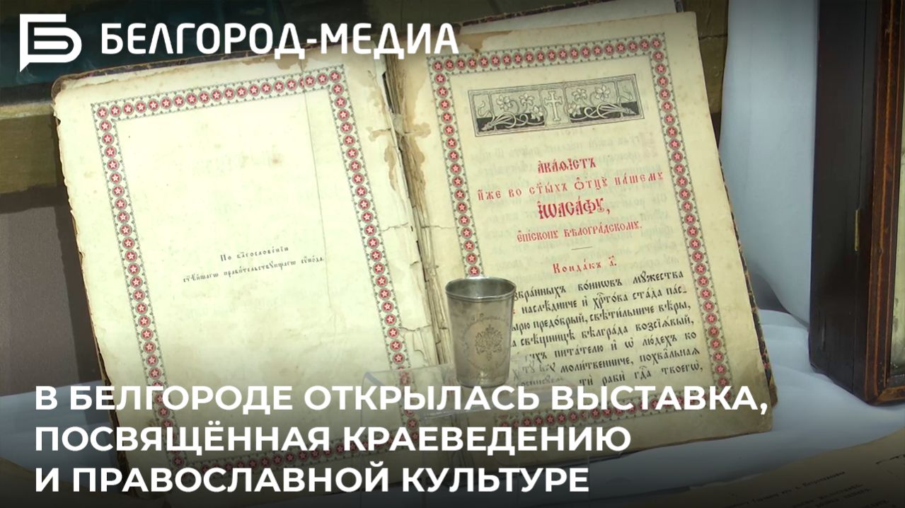 В Белгороде открылась выставка, посвящённая краеведению и православной культуре