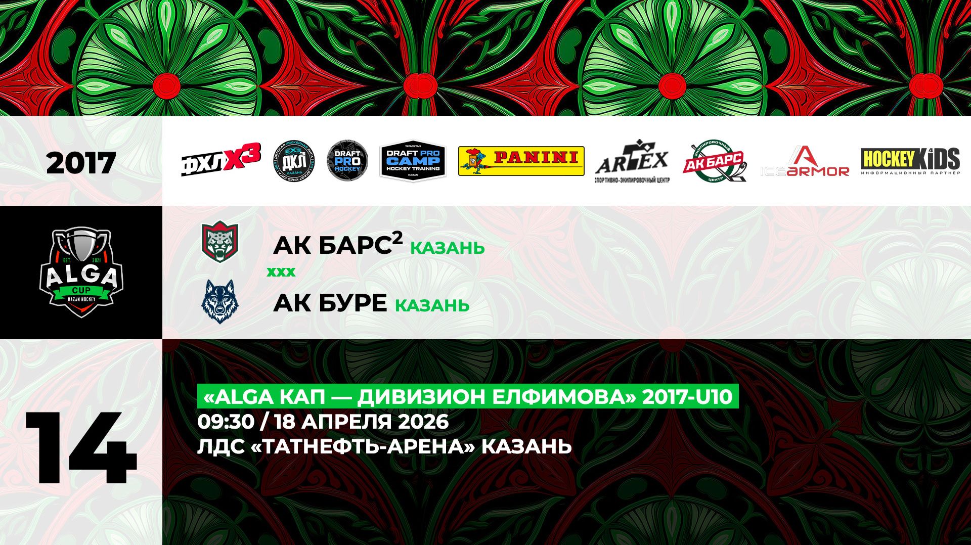 09:30 АК Барс-2-Ак Буре (ТНА)