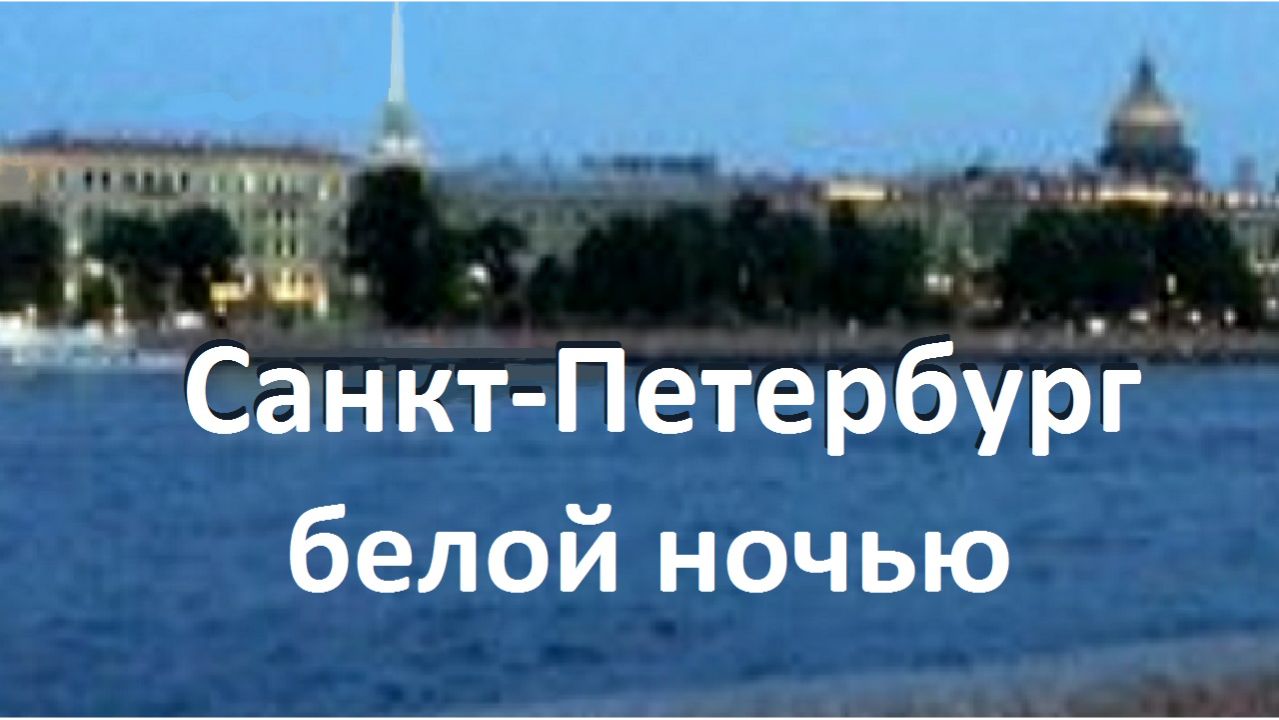 Санкт-Петербург белой ночью