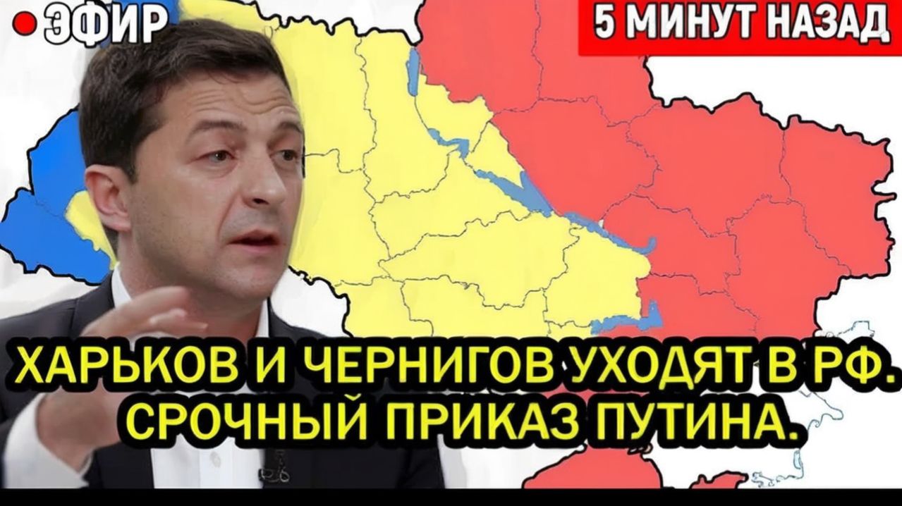 Харьков и Чернигов уйдут в Россию Срочный приказ Путина. Долгожданное решение принято.