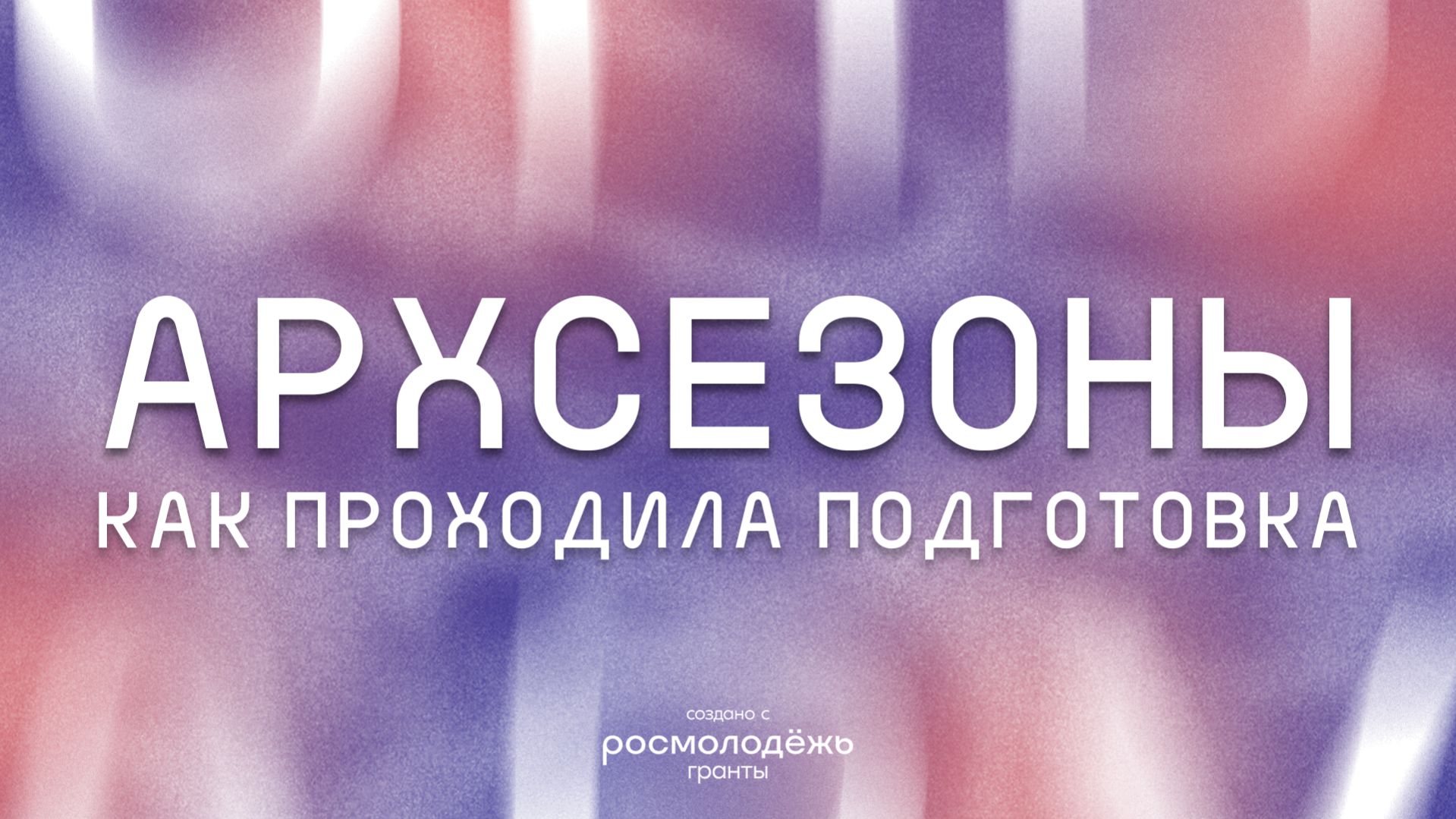 Очно-заочный этап организации Архитектурных сезонов 2026 | АФ СПбГАСУ