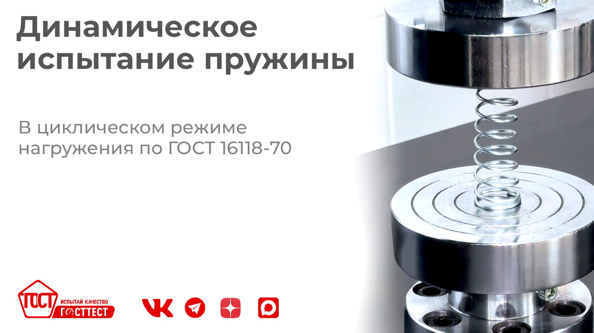 Динамическое испытание пружины по ГОСТ 16118-70.