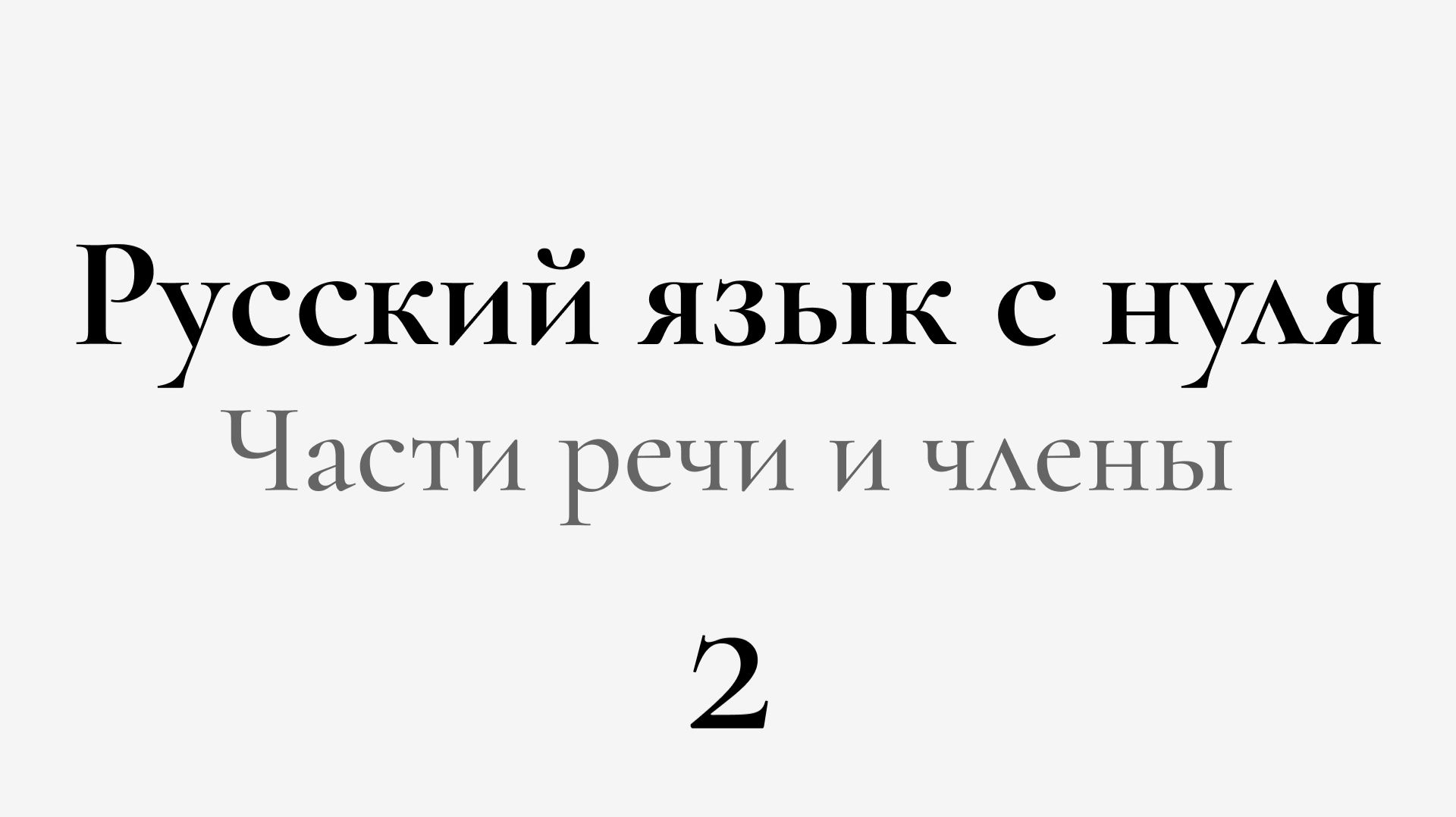 ЕГЭ по РУССКОМУ С НУЛЯ до Автоматизма | 2 УРОК