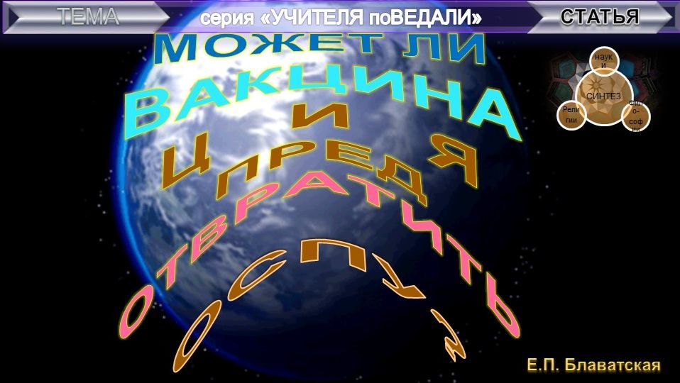 О ВАКЦИНАЦИИ И ОБРАЗОВАНИИ КРИСТАЛЛОВ  - компиляция, втч статьи Е.П. Блаватской,  У. Джаджа