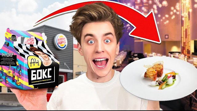 Превращаем ФАСТФУД в ИЗЫСКАННЫЕ БЛЮДА ! Видео Влада Бумага а4 А 4 Bumaga
