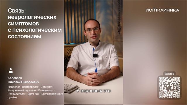 Связь неврологических симптомов с психологическим состоянием
